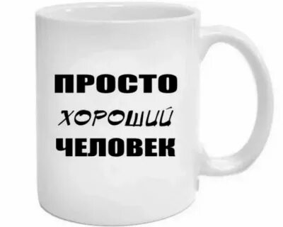 Что она очень хорошая