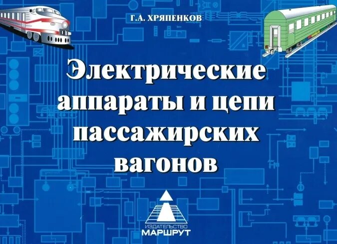 Электрические цепи пассажирского вагона. Электрооборудование пассажирских вагонов. Учебник г а Хряпенков электрические аппараты и цепи вагонов. Электрические аппараты.