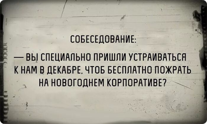 Пришла устраиваться и была. Юмор современной жизни. Источник прикол.