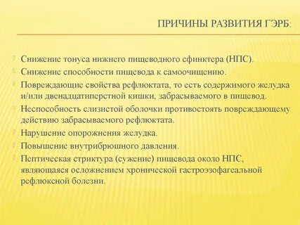 Гэрб причины