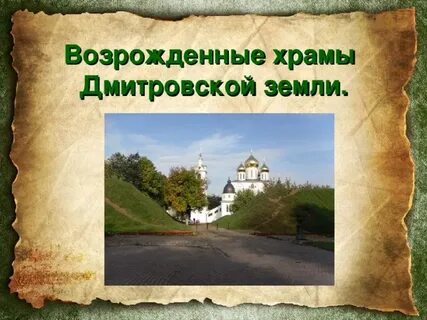 Дмитровская земля