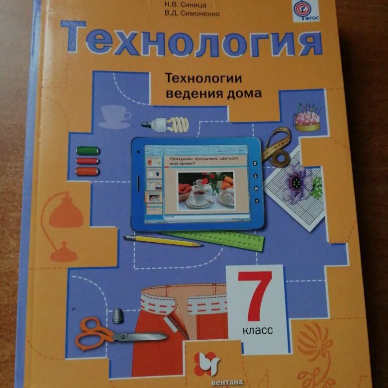 Учебник ФГОС технология 7 класс для мальчиков. Учебник по технологии 7 класс. Учебникмпр технологии 7 Клапс. Учебник по технологии 7 класс для девочек.