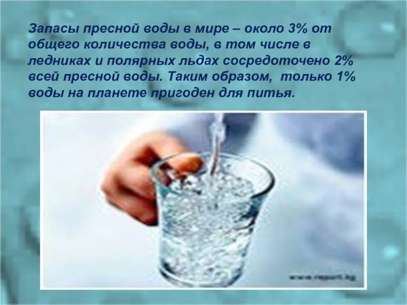 Запасы пресной воды. Запасы пресной воды в ледниках. Пресная вода в ледниках. Запасы пресной воды в мире. Сделайте запас воды