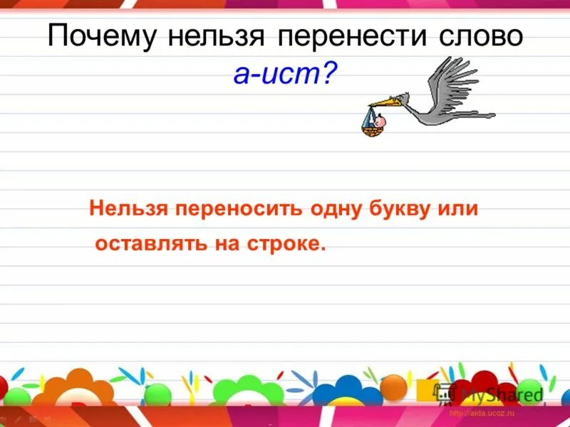 Слово юла можно перенести. Нельзя переносить и оставлять одну букву на строке!. Почему нельзя переносить одну букву. Перенос слова Аист. Одну букву нельзя переносить на другую строку.