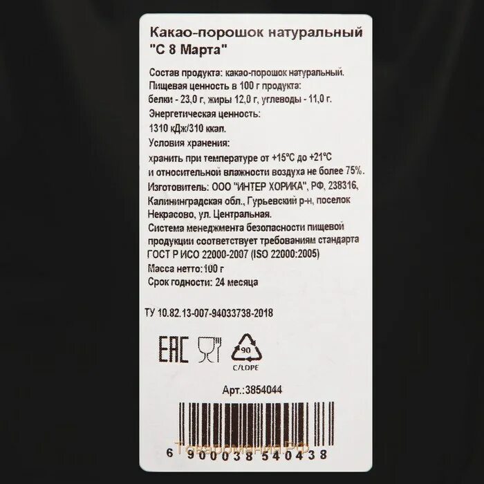 Этикетка на какао порошок. Какао натуральный срок годности. Срок хранения какао порошка. Какао порошок состав. Срок хранения какао