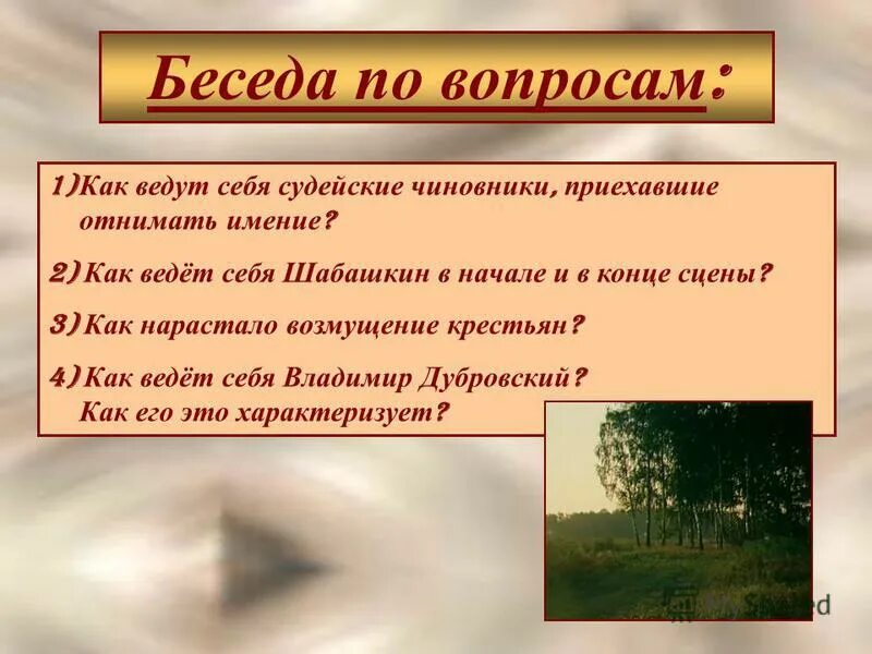 Шабашкин в романе дубровский. Дубровский описание природы. как ведёт себя шабашкин в начале и в конце сцены. как звали шабашкина в романе дубровский. конец романа дубровский.