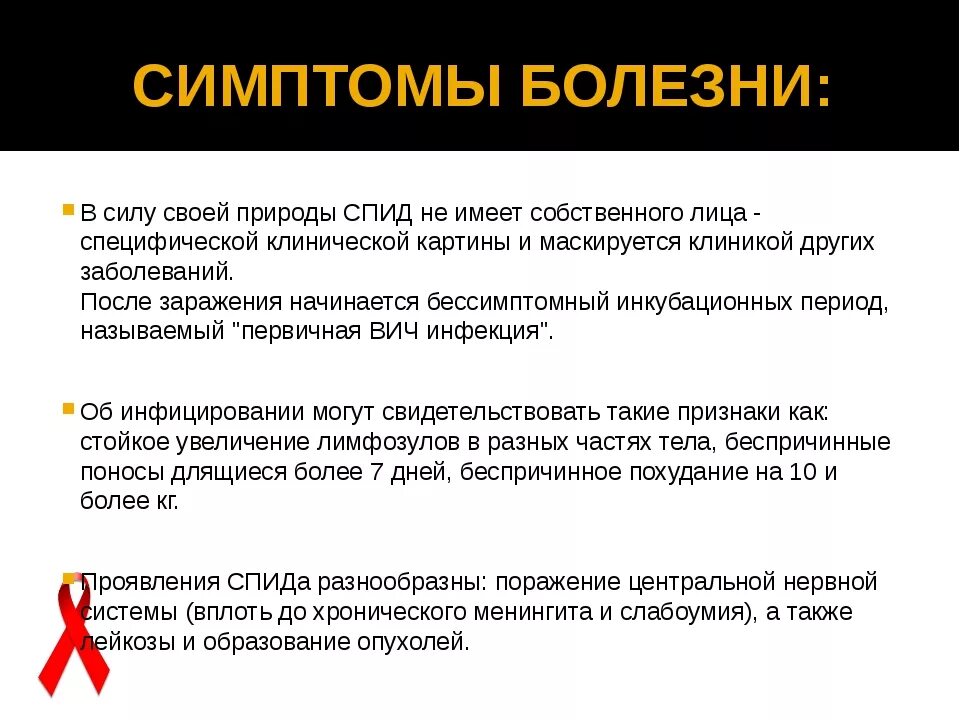 Почему болеют вич. Симптомы заболевания СПИДОМ. Симптомы заболевания ВИЧ. Симптомы заболевания ВИЧ И СПИДА.