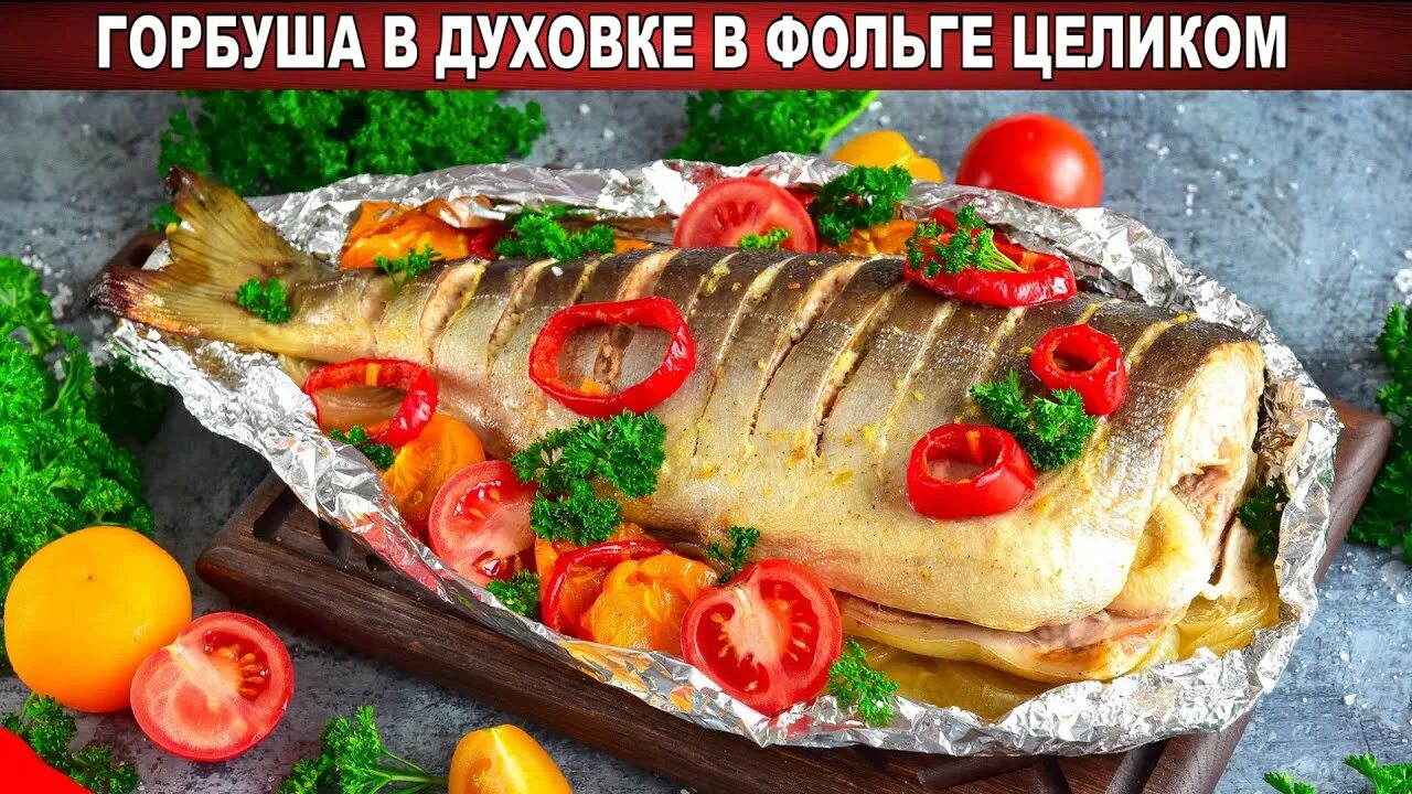 Рецепты горбуша целиком в фольге. Рецепты горбуша целиком в фольге