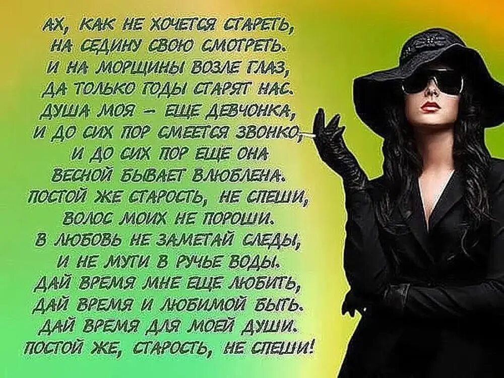 Не жалей мой друг что стареешь песня. Стихи о женщине за 40 лет красивые. Стихи о женщинах и для женщин душевные и жизненные. Ах как не хочется стареть текст песни. Картинки как не хочется стареть.