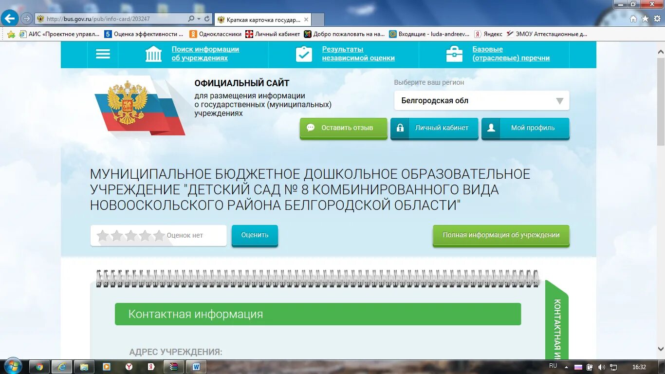 Сайт pfr gov ru. Бас гов. Личный кабинет бас гов ру. Результаты независимой оценки.