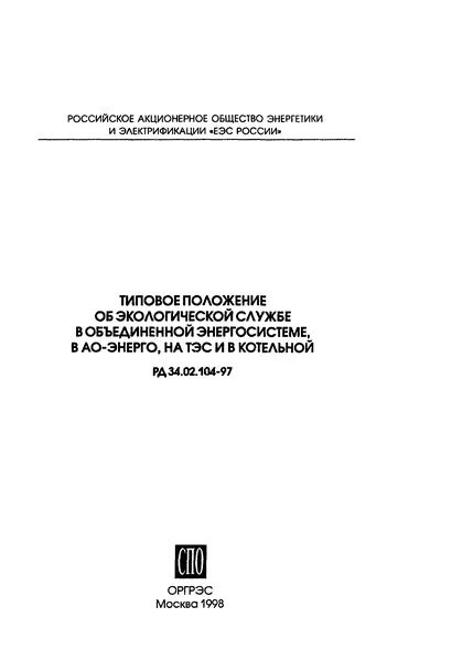 Положение об экологической службе. Положение об экологической службе. Положение об экологической службе. Уполномоченные по экологическому менеджменту. Охрана окружающей среды нормативные документы.