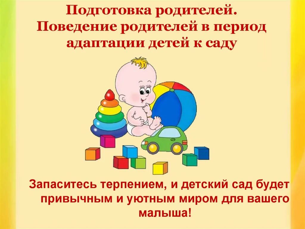 Презентация адаптация детей к саду. Адаптация детей. адаптация в детском саду. адаптация детей раннего возраста к детскому саду. адаптация детей в доу.