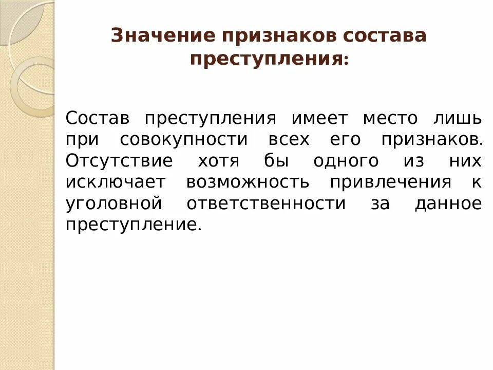 Проявление значение. Состав преступления. признаки состава преступления. значение признаков состава преступления. преступление для презентации.
