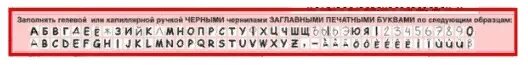 Образец цифр и букв. Буквы для заполнения бланков. Бланк с буквами. Печатные буквы в бланках. Буквы и цифры в бланках.