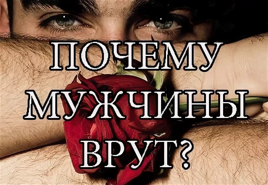 Мужская ложь. Почему мужчины врут. Мужчины всегда врут мужчины. Мужчина врет. Вранье мужчины