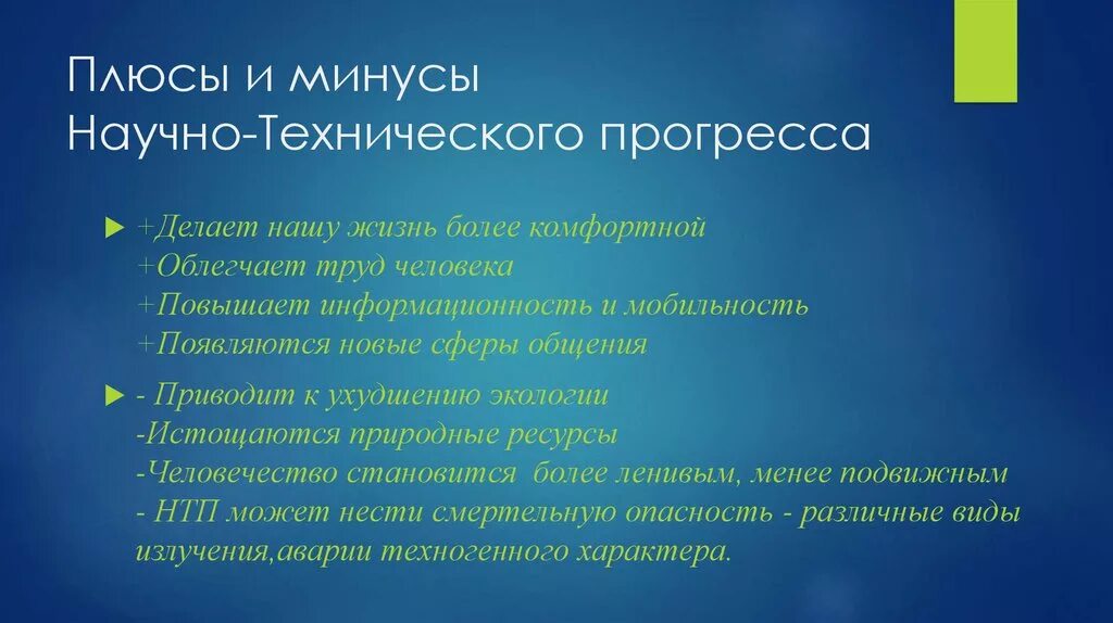 Почему прогресс опасен. Плюсы и минусы технического прогресса. Плюсы и минусы НТП. Плюсы и минусы научно технического прогресса. Плюсы и минусы научно технической революции.