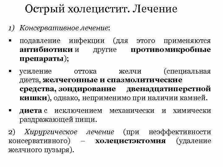 Антибиотикотерапия при остром холецистите. Антибиотики при хроническом холецистите. Антибактериальные препараты при холецистите. Антибактериальная терапия при хроническом холецистите. Холецистит лечение форум