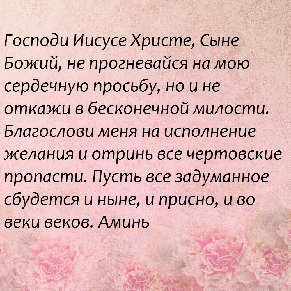 Какую молитву читать чтобы все было. Молитва на исполнение желания. Сильные молитвы на исполнение желания. Молитва для выполнения желаний. Молитва на желания исполнение желания.