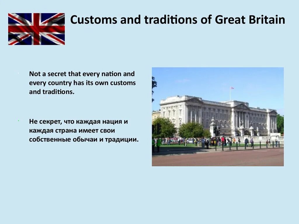 What traditions do british people preserve. British traditions and customs. great britain презентация. traditions of great britain. customs and traditions in great britain.