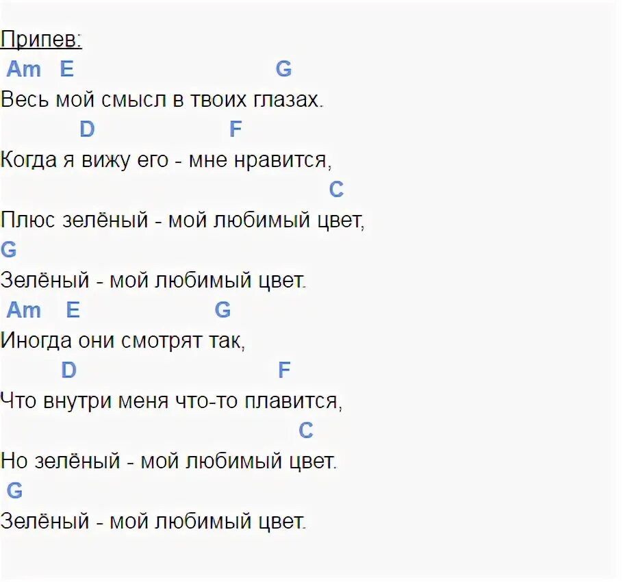 Глаза в глаза песня припева. Любимый цвет аккорды. Зеленый мой любимый цвет табы. Любимый цвет табы. Любимый цвет аккорды на гитаре.