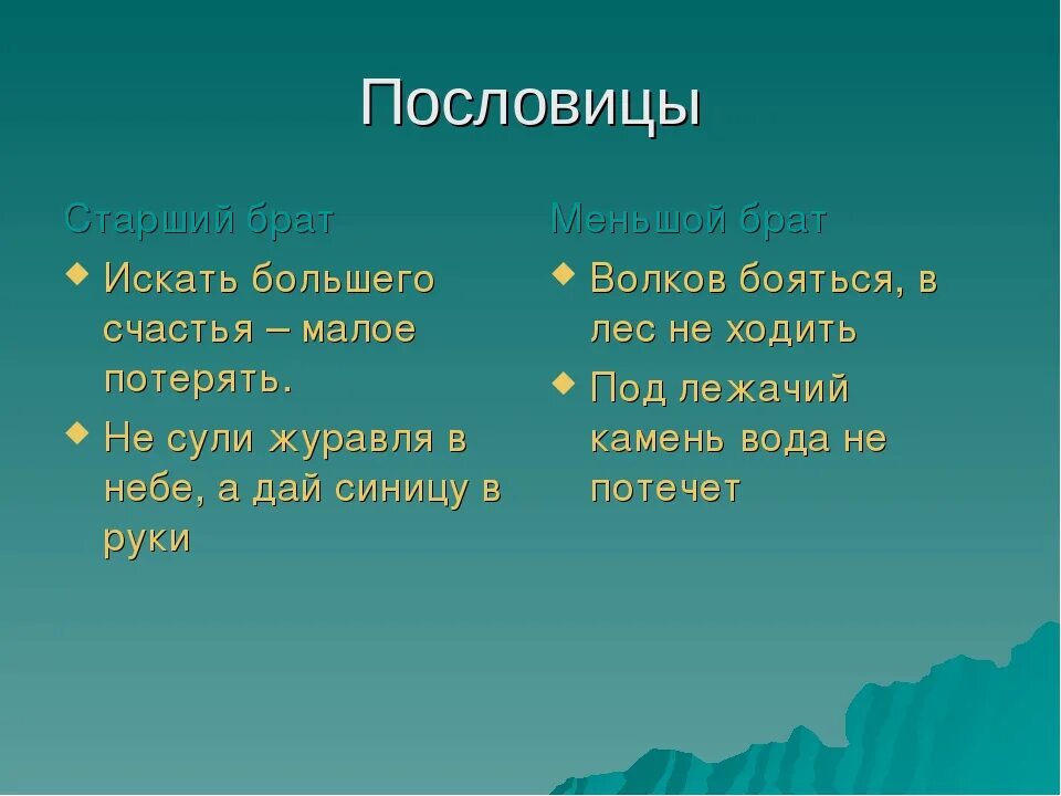 Записать произведение пословицу. Пословицы про двух братьев. Пословицы к сказке два брата. Пословицы и поговорки о брате. Пословицы к рассказу 2 брата.