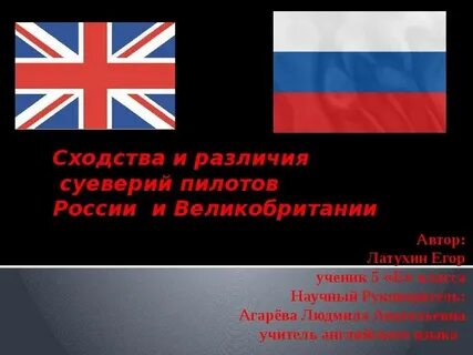 Сходства и различия великобритании