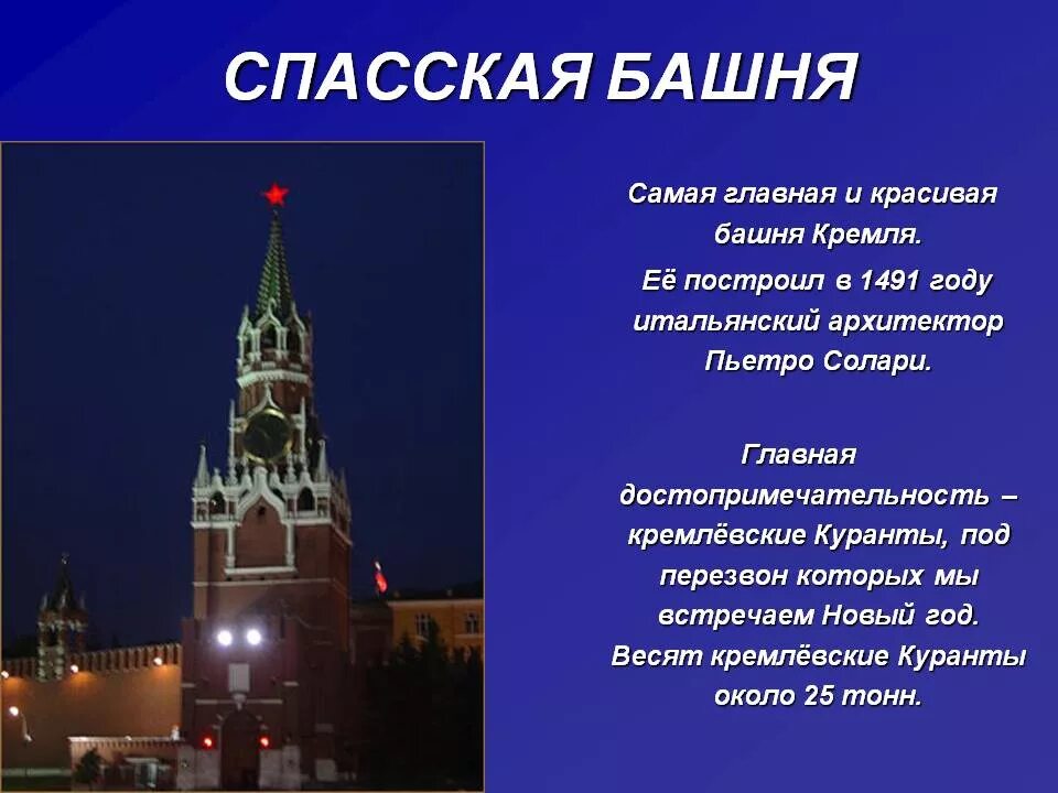 Спасская башня Московского Кремля история для детей 2 класса. Спасская башня Московского Кремля краткое. Спасская башня Московского Кремля краткое описание 2. Достопримечательности Москвы Спасская башня 2 класс окружающий мир