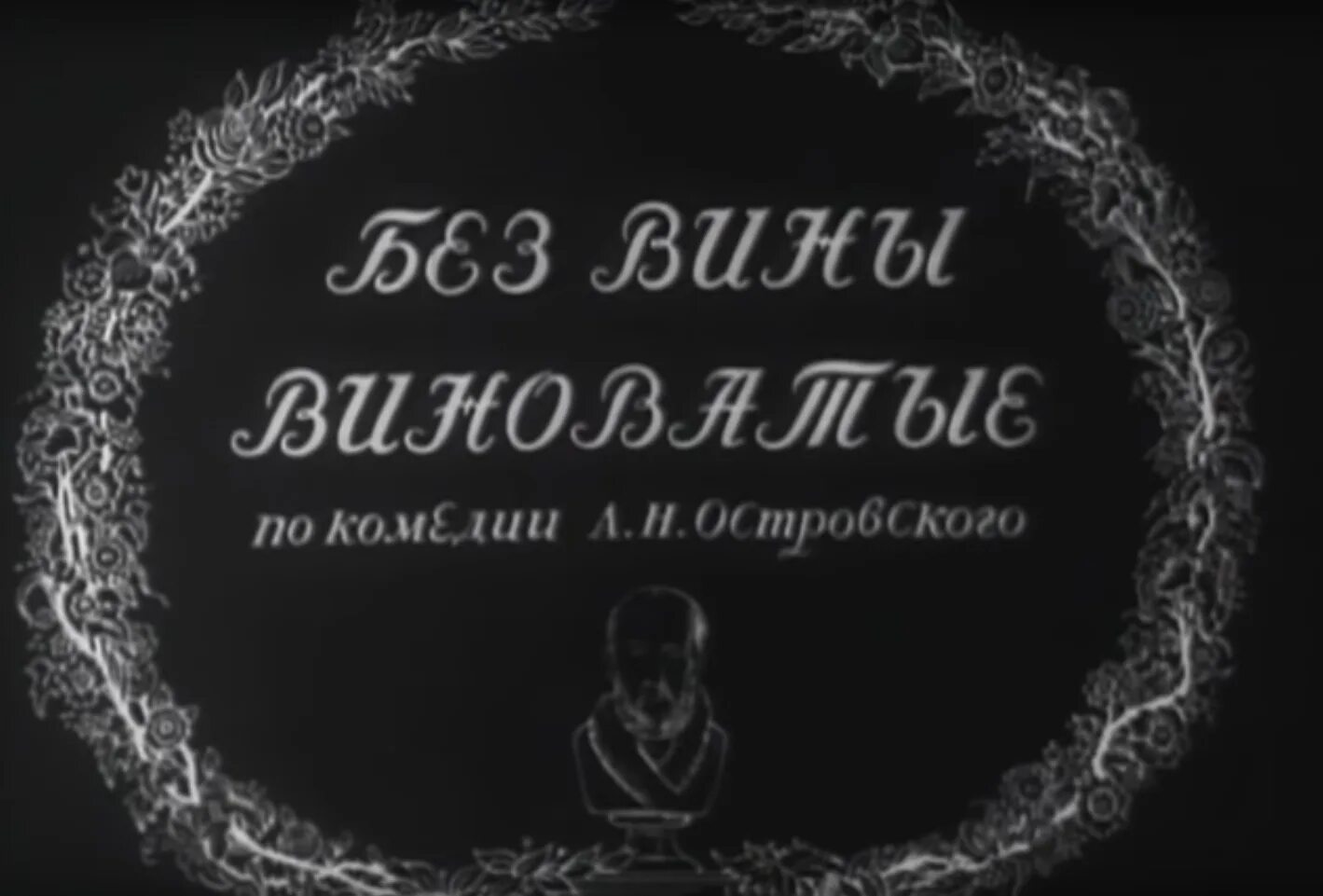 Без вины виноватые произведение. Спектакль Островского без вины виноватые. Без вины виноватые Островский книга.