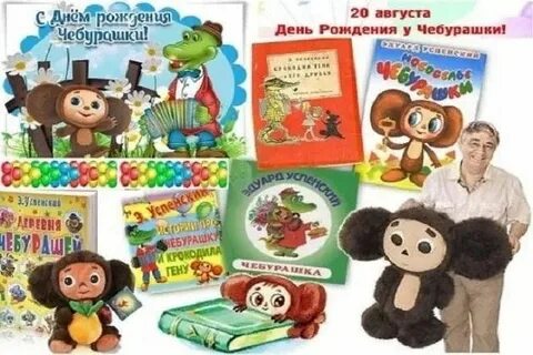 Улыбка радуги день рождения чебурашки