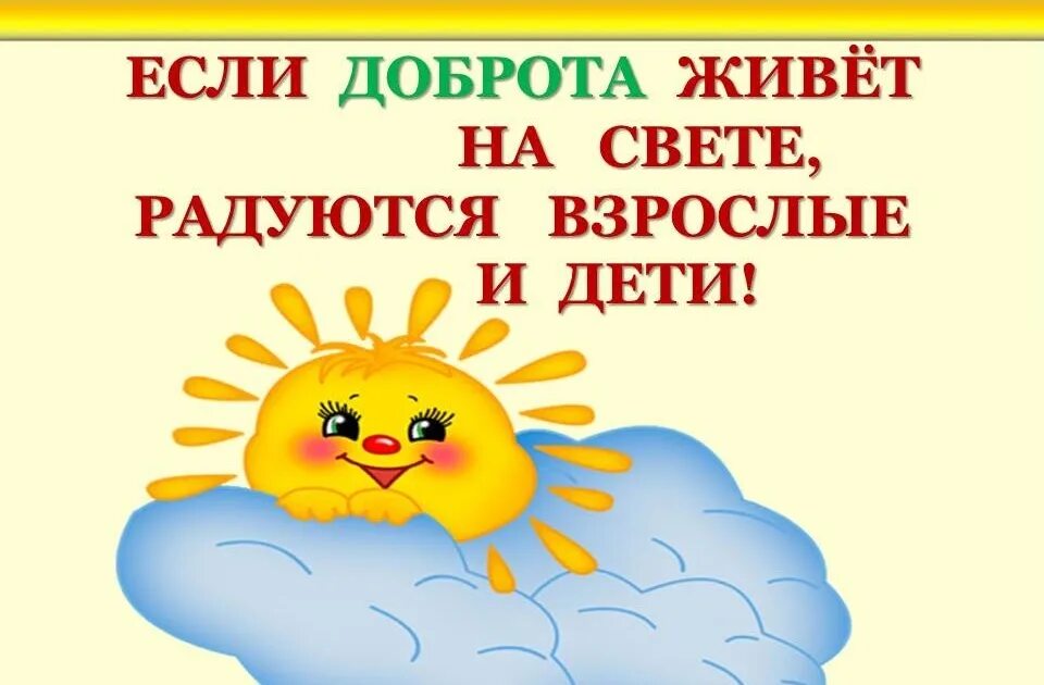 Неделя добрых дел в доу. Консультация для родителей доброта. Правило доброты для дошкольников. Миром правит доброта средняя группа. Правила доброты.