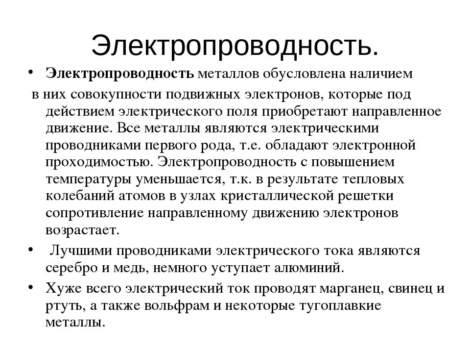 Электропроводность металлических сплавов. Электропроводность металлов химия. Электрическая проводимость металлов. Электропровоностьметаллов. Электропроводность металлов и полупроводников.