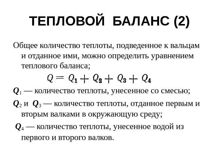 Баланс тепловой энергии. Формула теплового баланса физика 10 класс. Количество теплоты уравнение теплового баланса формулы. Тепловой баланс котла формула. Формулы теплового баланса 10.