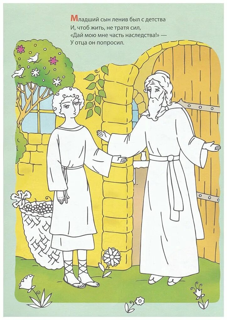 Библия для детей притча о блудном сыне. Притча о блудном сыне. Неделя о блудном сыне. Притча о блудном сыне для детей. Притча о блудном сыне для детей.