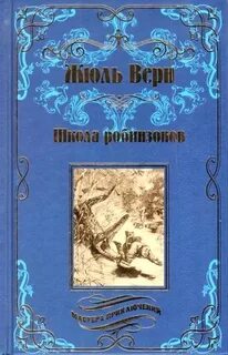 Школа верна