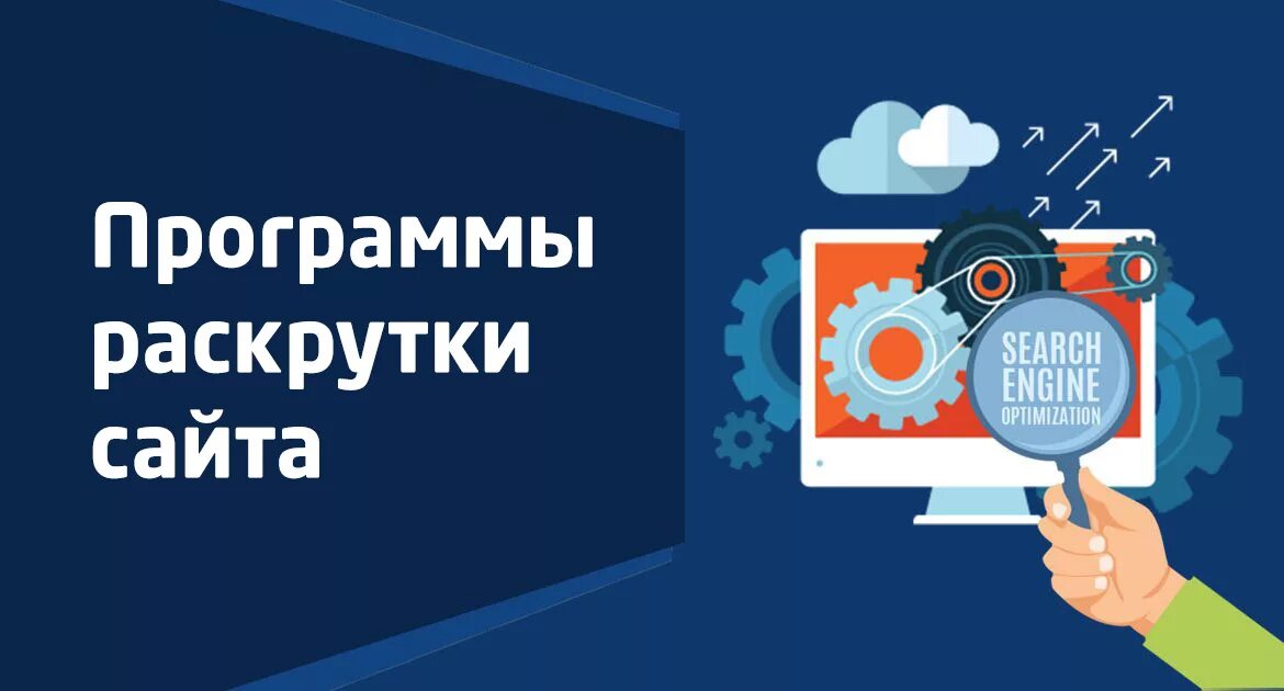 Раскрутка г. Раскрутка. программа продвижения. программа для раскрутки. раскрутка фото.