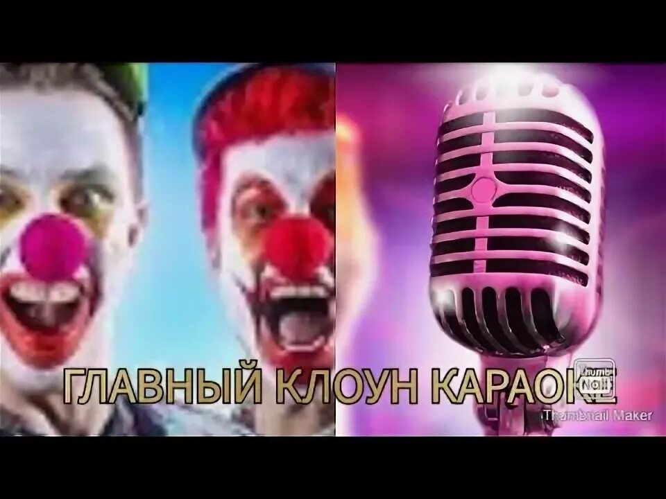 Аришнев клоуны. Песня аришнев клоун. Аришнев главный клоун. Аришнев главный клоун. Главный клоун текст.