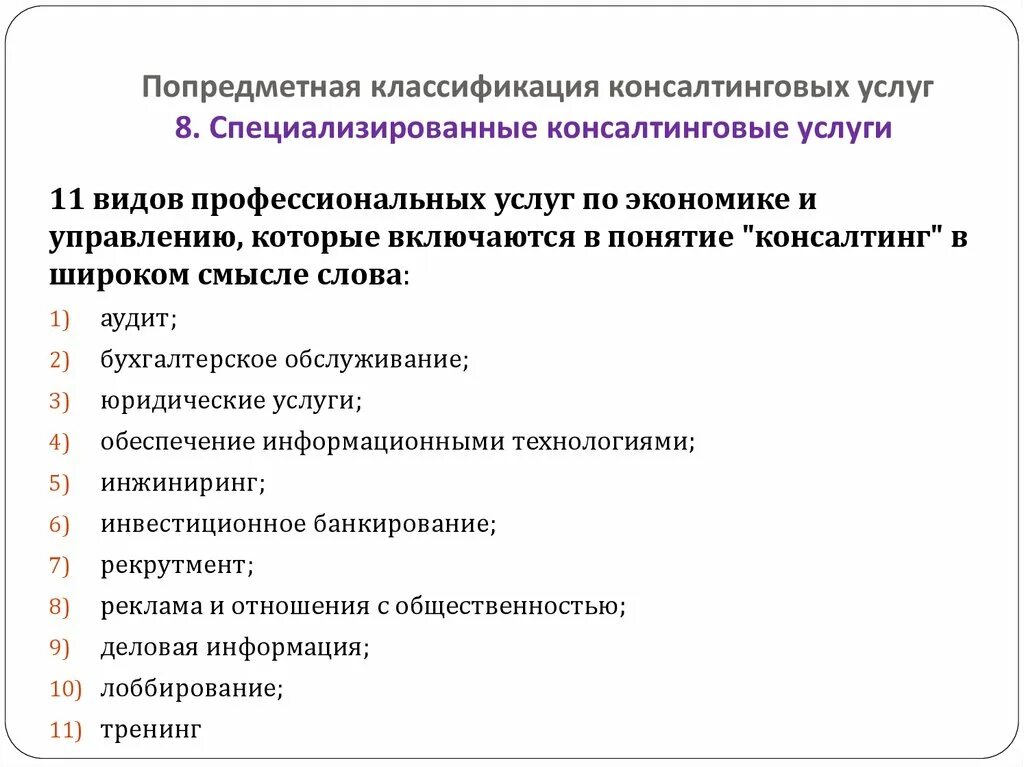 Финансовые услуги для бизнеса перечень. Классификация консалтинговых услуг. Консалтинговые услуги виды услуг. Консалтинговые услуги примеры.