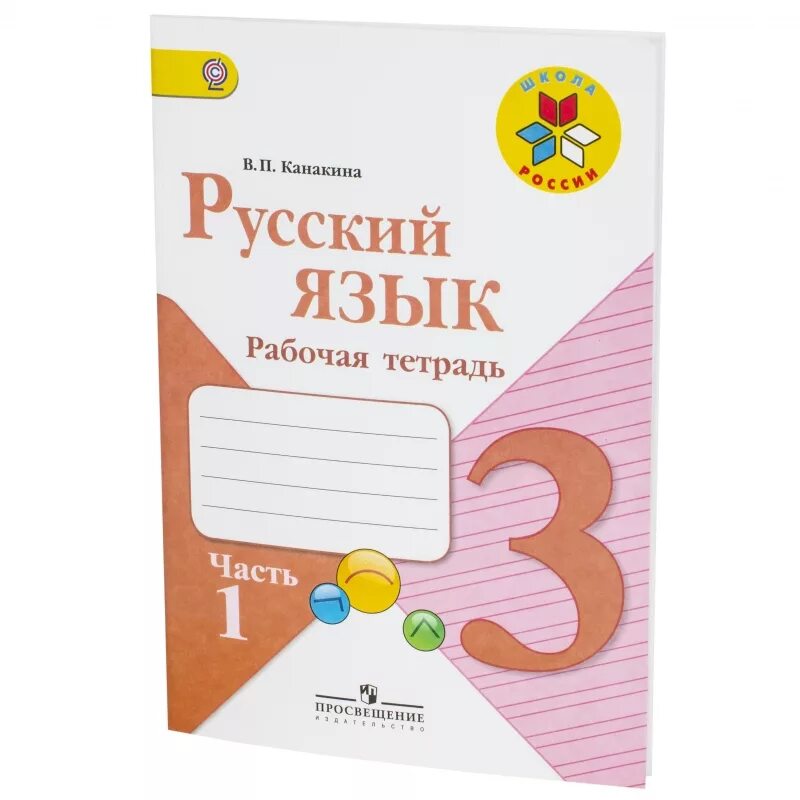 Канакина рабочая тетрадь четвертый класс русский язык. Тетради по русскому языку 2 класс школа России ФГОС Канакина. Рабочие тетради для 3 класса школа России ФГОС. Тетрадь русский язык 1 класс школа России. Тетради по русскому языку 3 класс школа России Канакина.