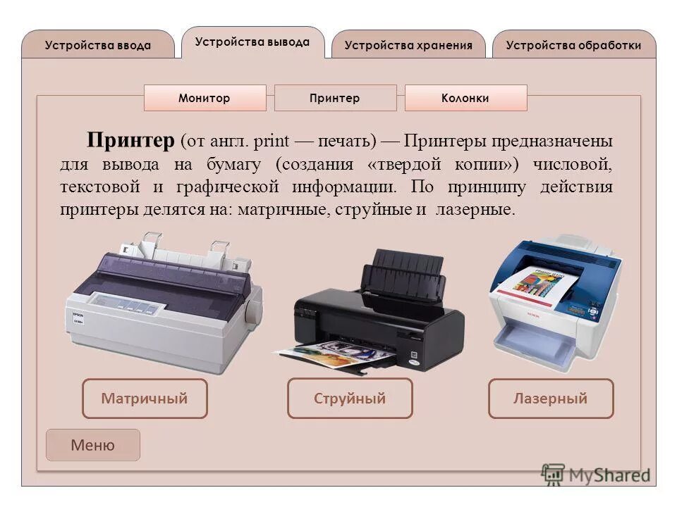 Устройства вывода устройства обработки. Устройства вывода устройства обработки