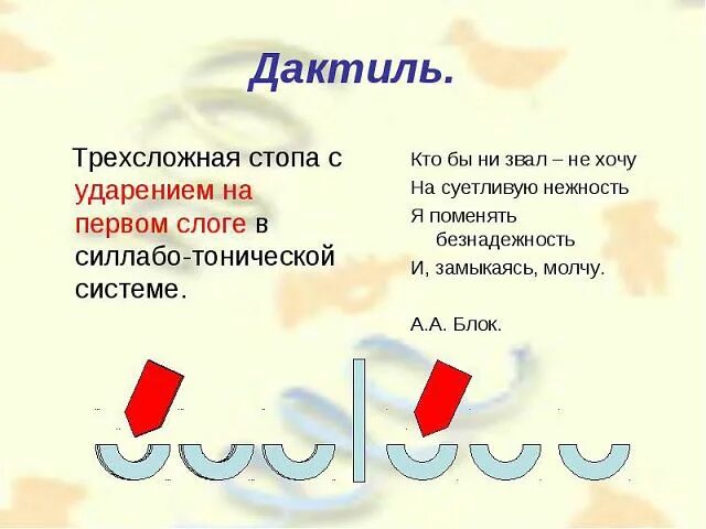 Стихотворения написанные хореем. Дактиль примеры. Стихотворение дактиль. Дактиль примеры стихов. Дактиль примеры стихотворений.