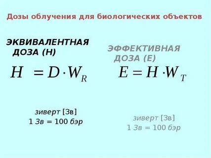Эквивалентное облучение