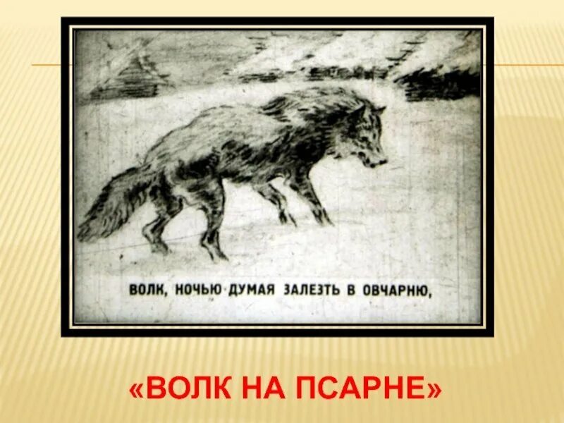 Не верь волку в овчарне значение. Волк в овчарне басня. рисунок к басне волк на псарне. рисунок к басне крылова волк на псарне. басня крылова волк в овчарне.