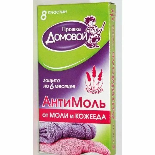 Средства от моли в шкафу с одеждой. Средство от моли домовой пластины лаванда 8 шт 100 м-013. антимоль пластины *домовой* (лаванда) 8 шт. домовой антимоль пластины в коробочке 8шт лавандам-013. прошка домовой пластины от моли хвоя 8 шт.