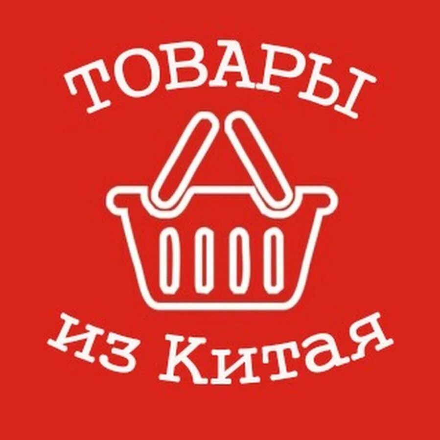 Товар под. Логотипы китайских магазинов. товары из китая лого. товары из китая надпись. товары из китая аватарка.