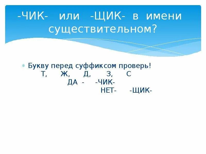 Правописание суффиксов чик щик имен существительных презентация. Чик щик. Суффиксы Чик щик ЕК ИК. Чик щик правило. Чик-щик в существительных.