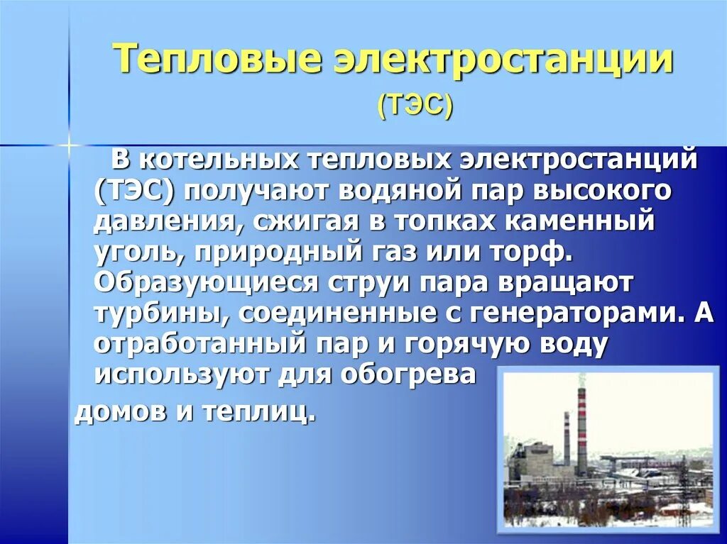 Электростанций информация. Сообщение о электростанции. Доклады на тему теплоэлектростанция. Что такое электростанция 3 класс. Какая из электростанций работает на урале