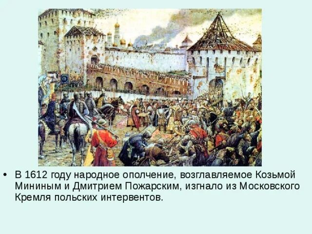 Кремль 1612 года. Московская битва, Минин-Пожарский, 1612. Освобождение Москвы 1612 Минин и Пожарский. 1612 Год народное ополчение Минина и Пожарского. Изгнание Поляков из Кремля в 1612 году.