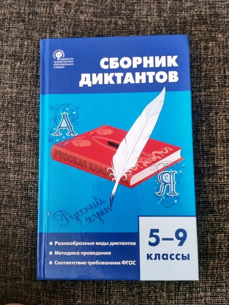 Книга сборник диктантов с 5-9 классы ФГОС. Сборник диктантов. 5–9 Классы. Сборник диктантов по русскому языку 5-9 класс. Сборник диктантов 5-9. Контрольные диктанты 5 класс фгос ладыженская