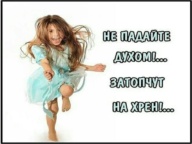 Главное не падайте. Главное не падайте. Не падать духом. Стихи не падать духом. Не падай духом.