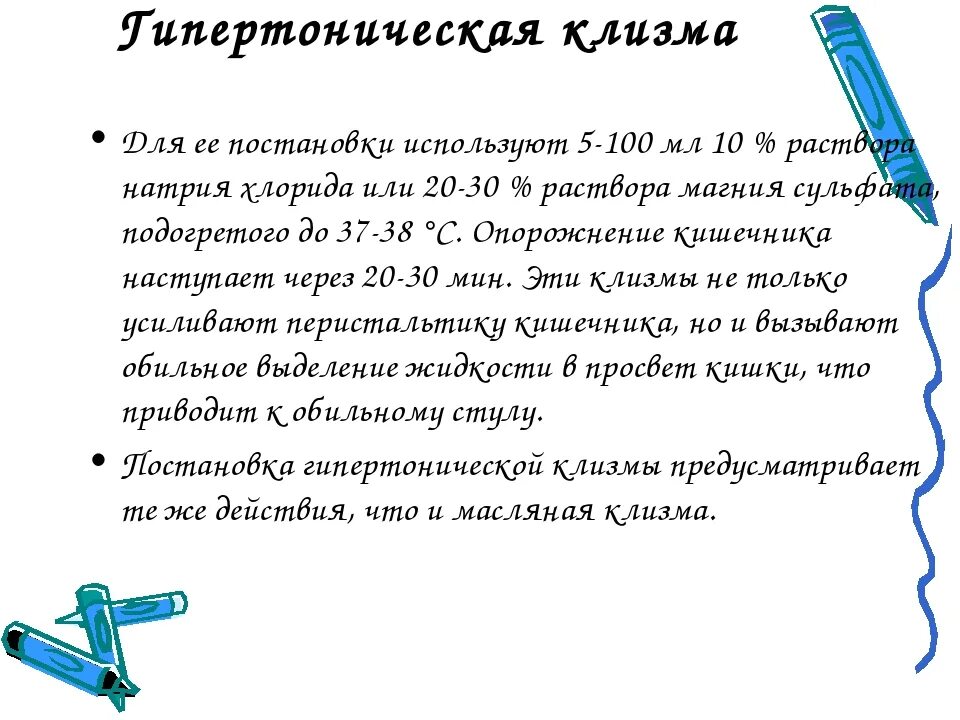 Очистительная клизма алгоритм действия. Показания для постановки гипертонической клизмы. Растворы, используемые для постановки гипертонической клизмы .... Показания при постановке гипертонической клизмы. Раствор для постановки гипертонической клизмы.